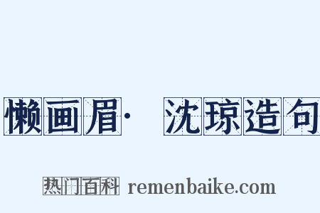 懒画眉·沈琼造句是什么意思的图片